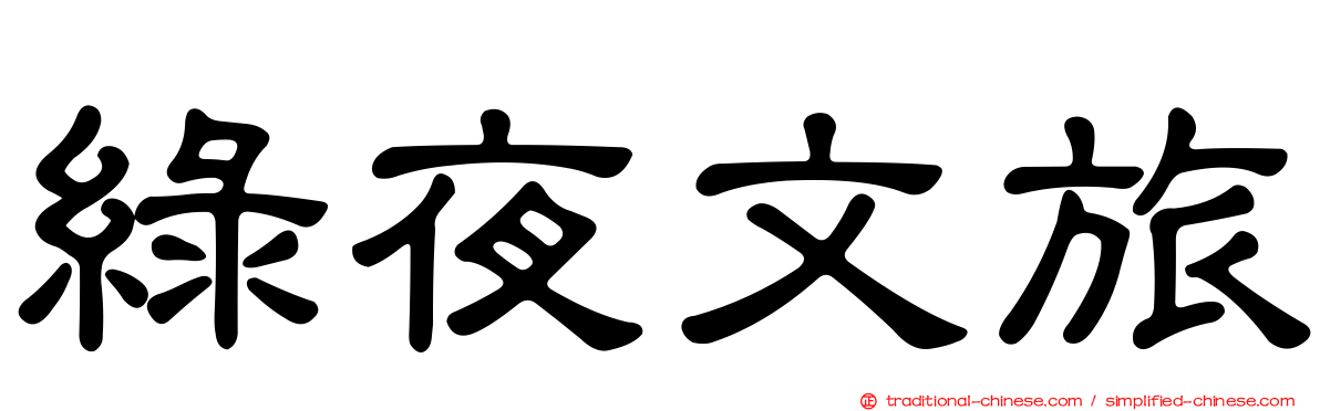 綠夜文旅
