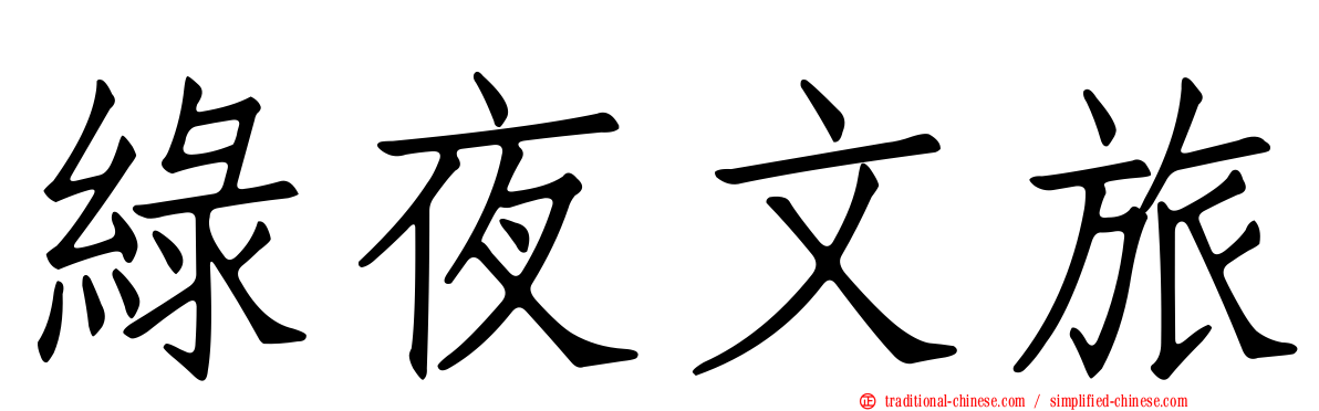 綠夜文旅