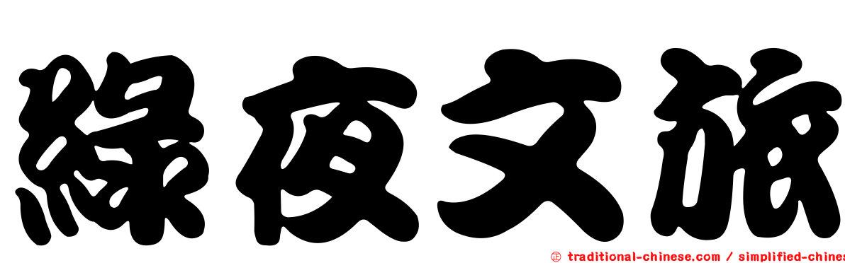 綠夜文旅