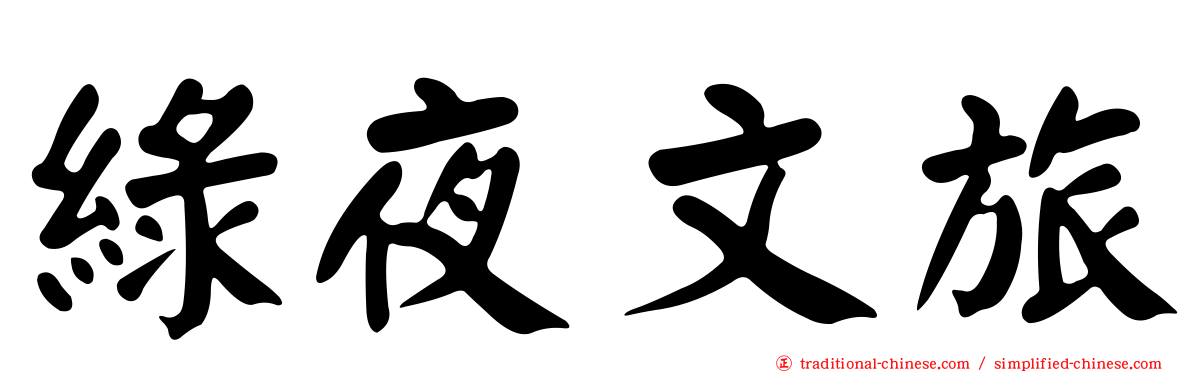 綠夜文旅