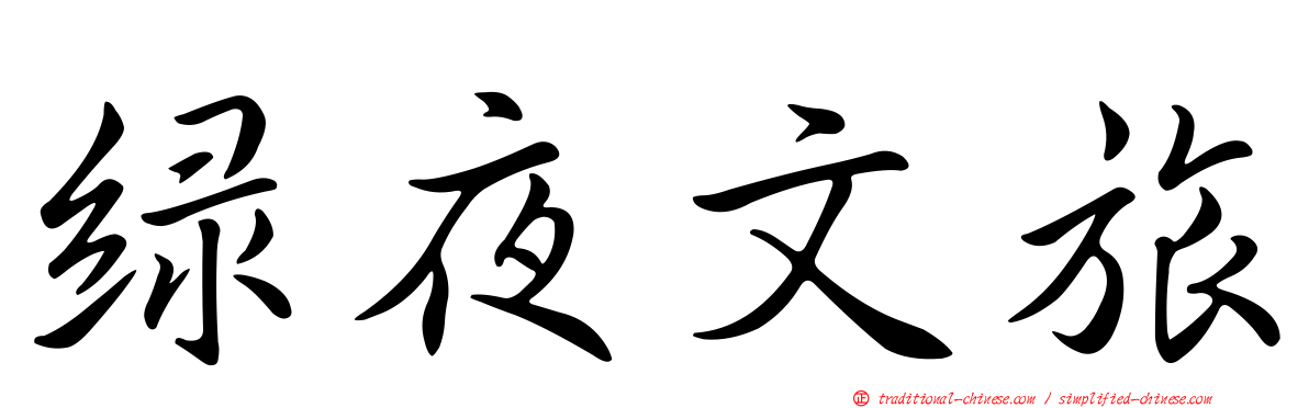 綠夜文旅
