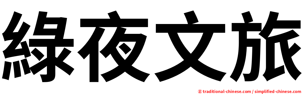 綠夜文旅
