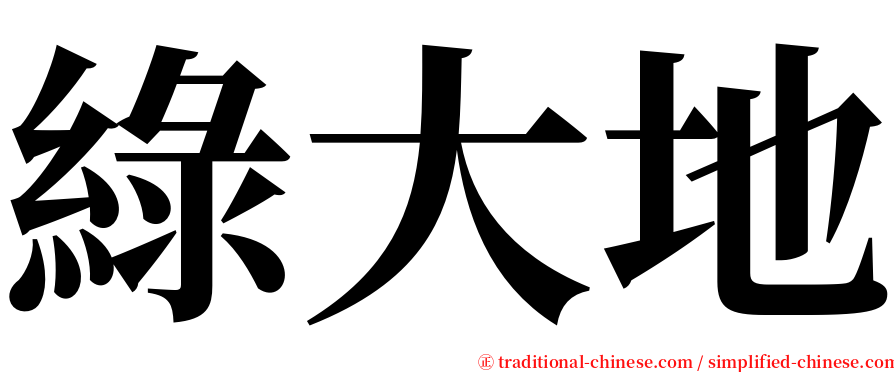 綠大地 serif font