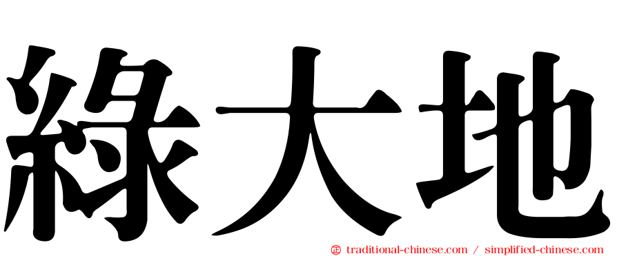 綠大地