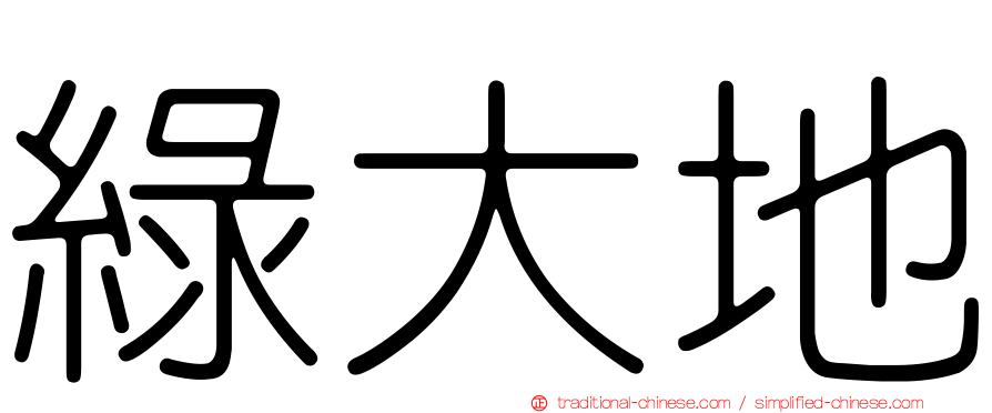 綠大地