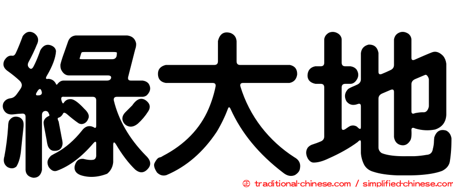 綠大地