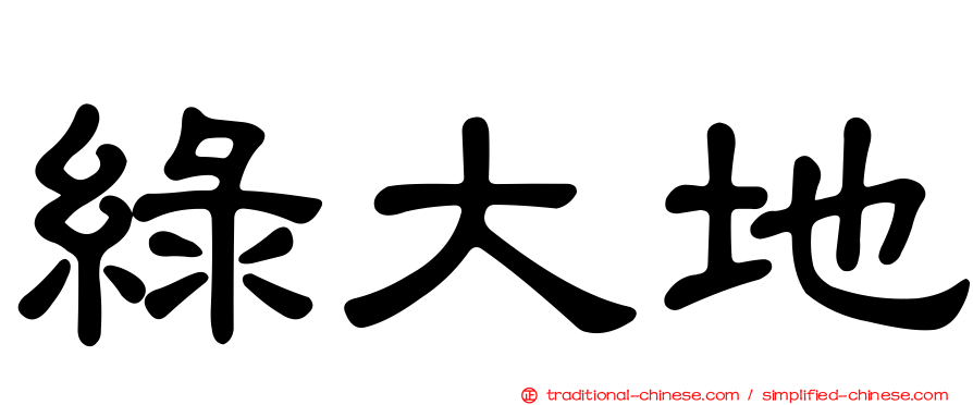 綠大地