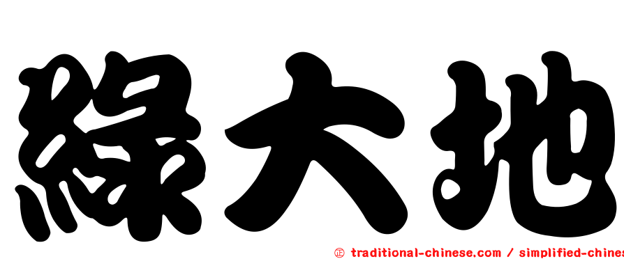 綠大地