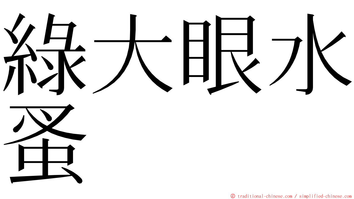 綠大眼水蚤 ming font