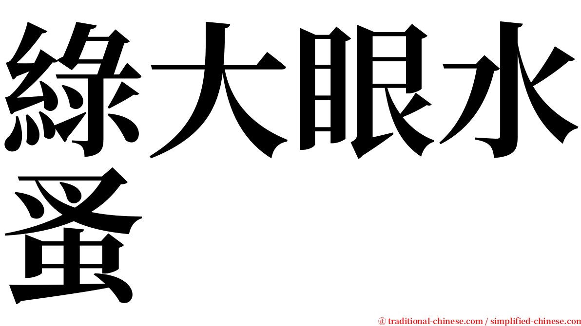 綠大眼水蚤 serif font