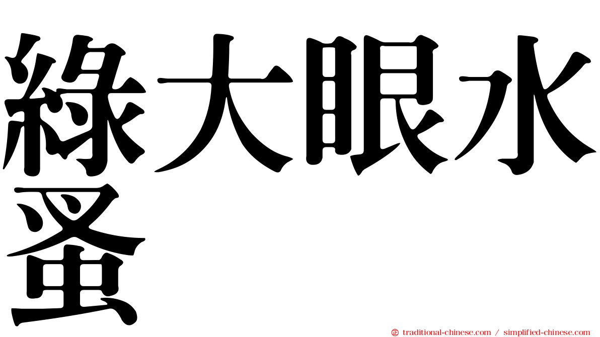 綠大眼水蚤