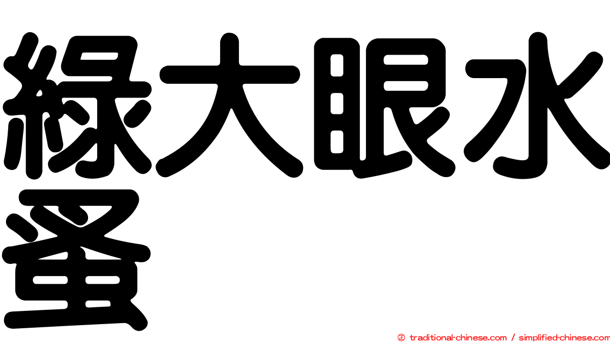 綠大眼水蚤