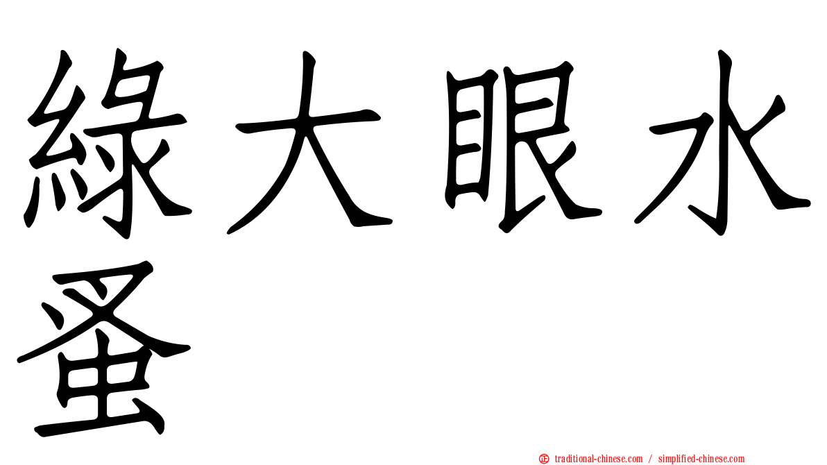 綠大眼水蚤
