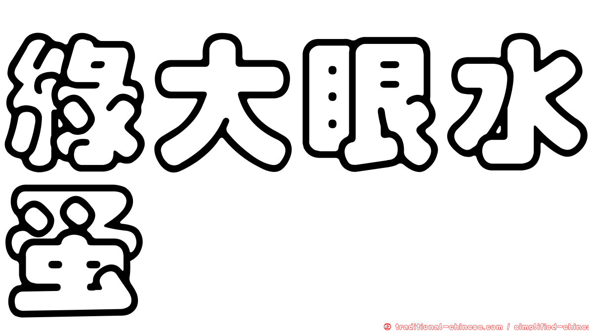 綠大眼水蚤