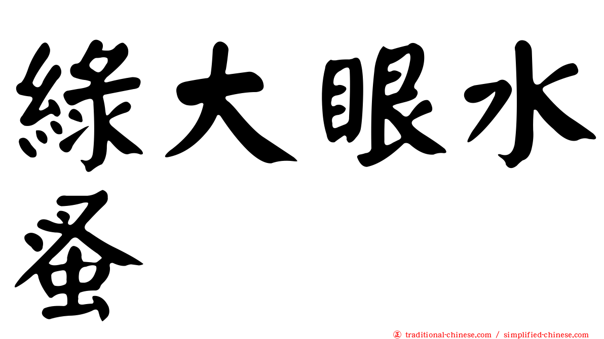 綠大眼水蚤