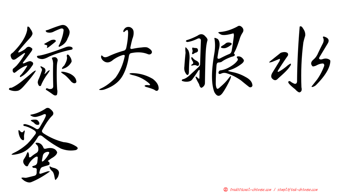 綠大眼水蚤