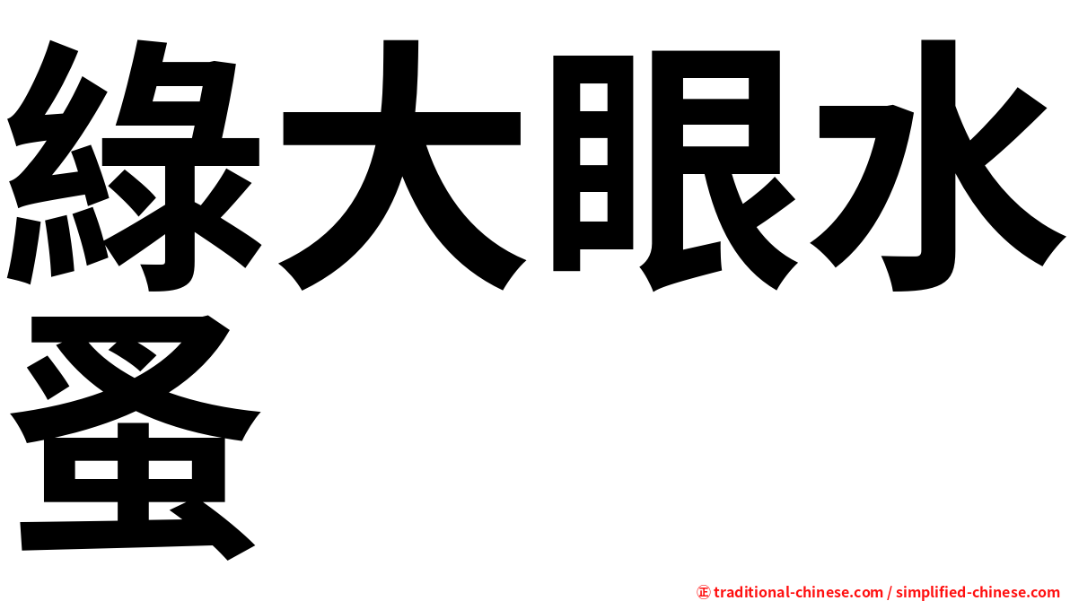 綠大眼水蚤