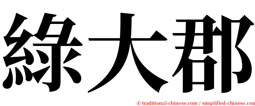 綠大郡 serif font