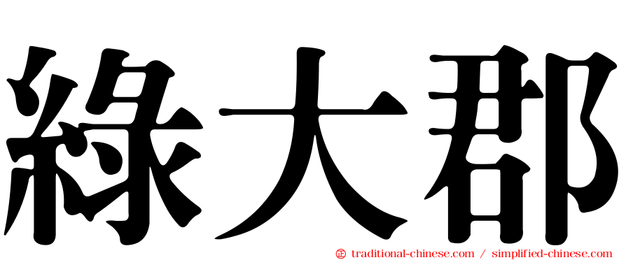 綠大郡