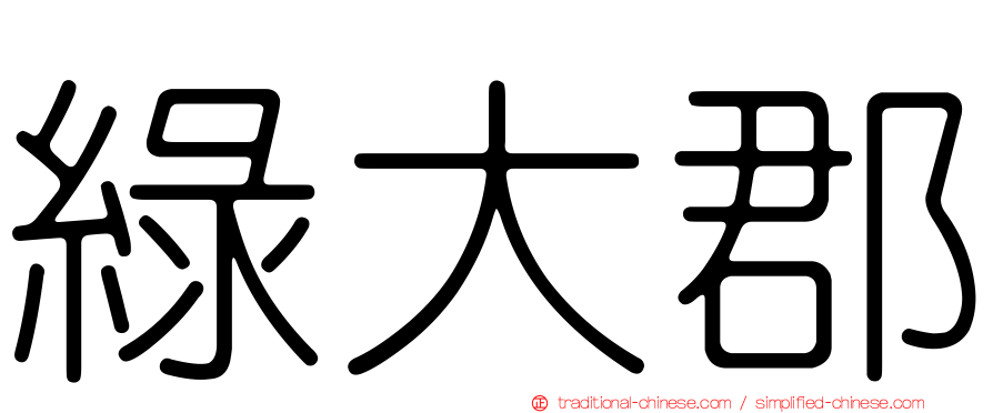 綠大郡
