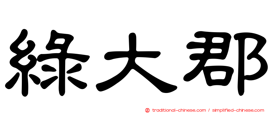 綠大郡