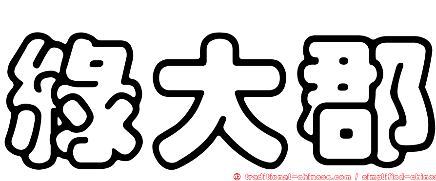 綠大郡
