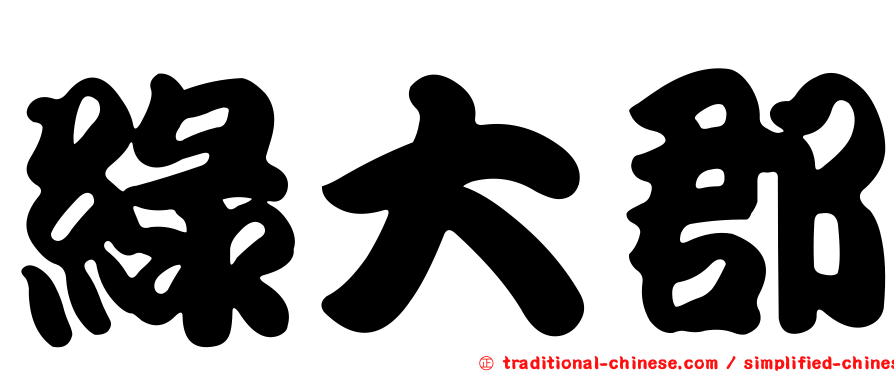 綠大郡