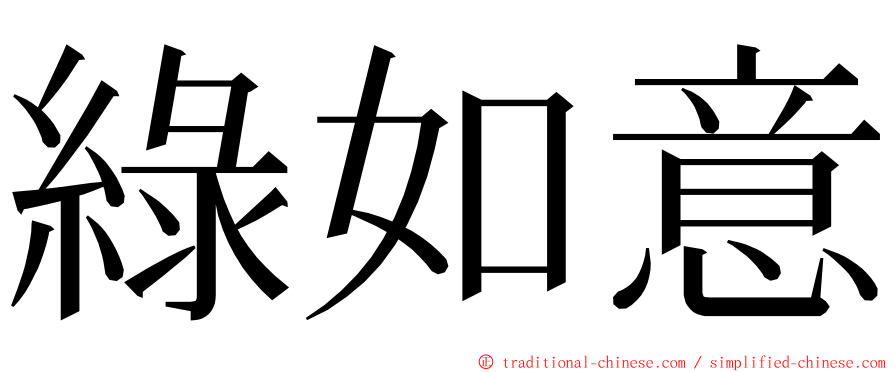 綠如意 ming font