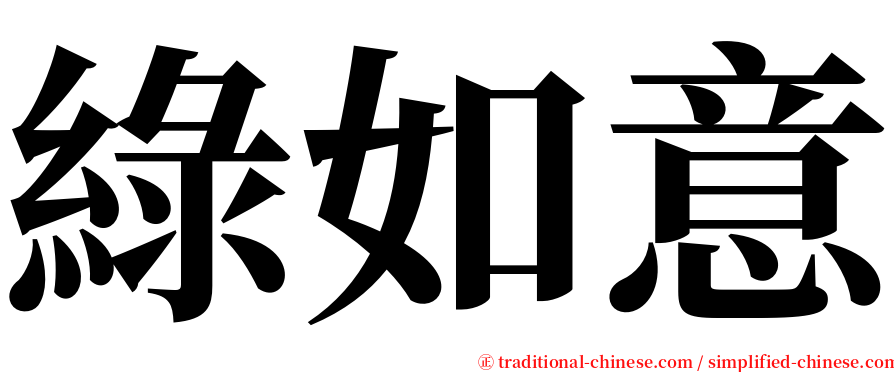 綠如意 serif font