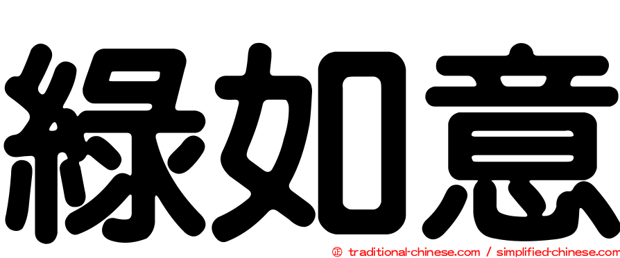 綠如意