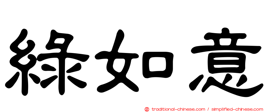 綠如意