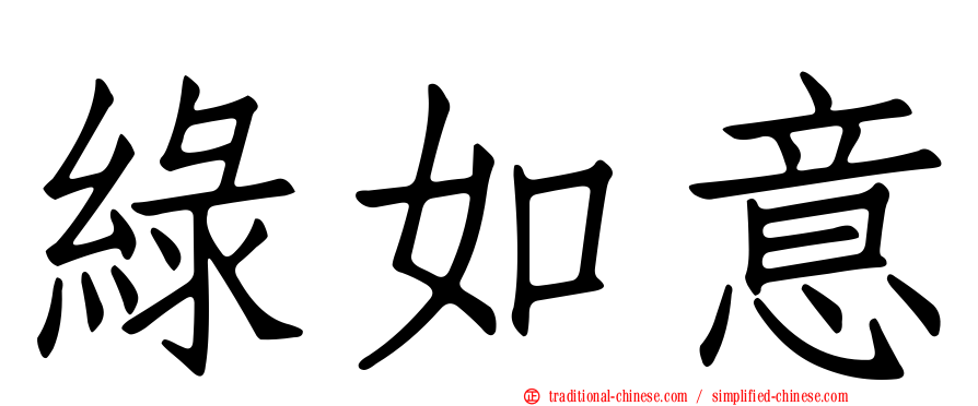 綠如意