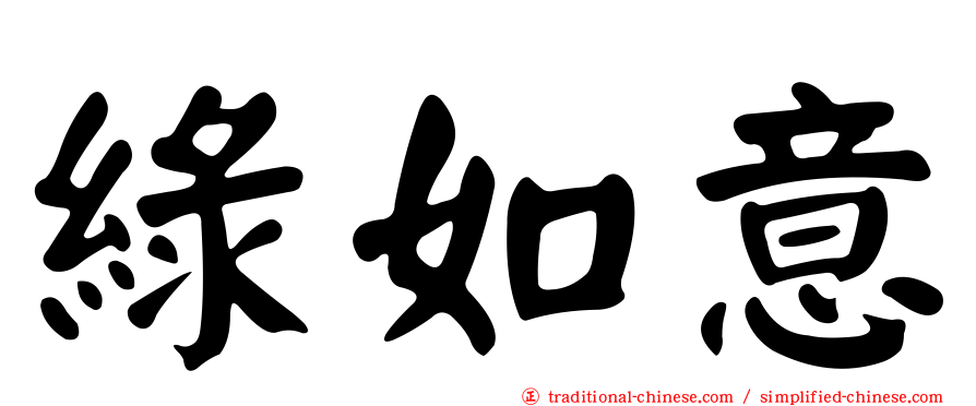 綠如意