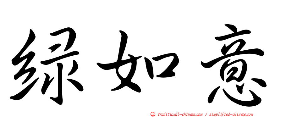 綠如意