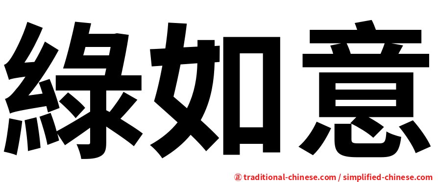 綠如意