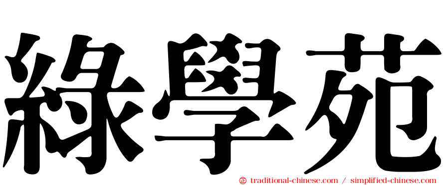 綠學苑