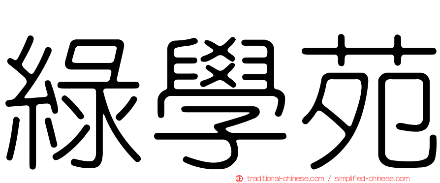 綠學苑