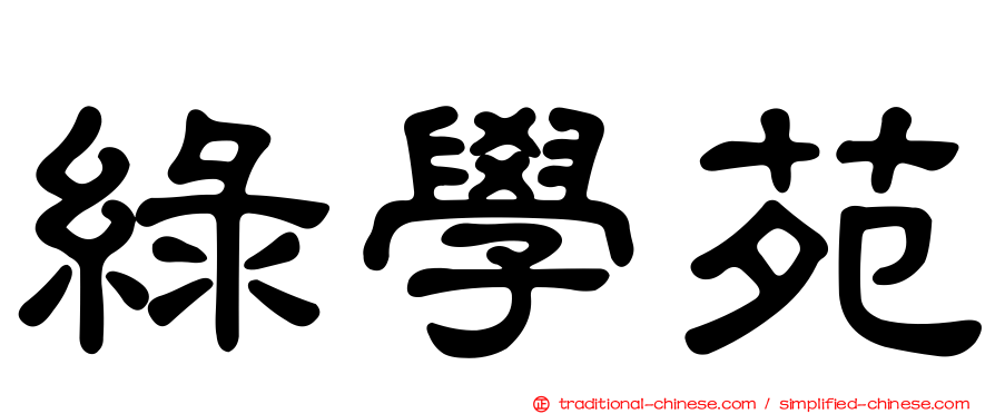 綠學苑