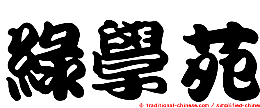 綠學苑