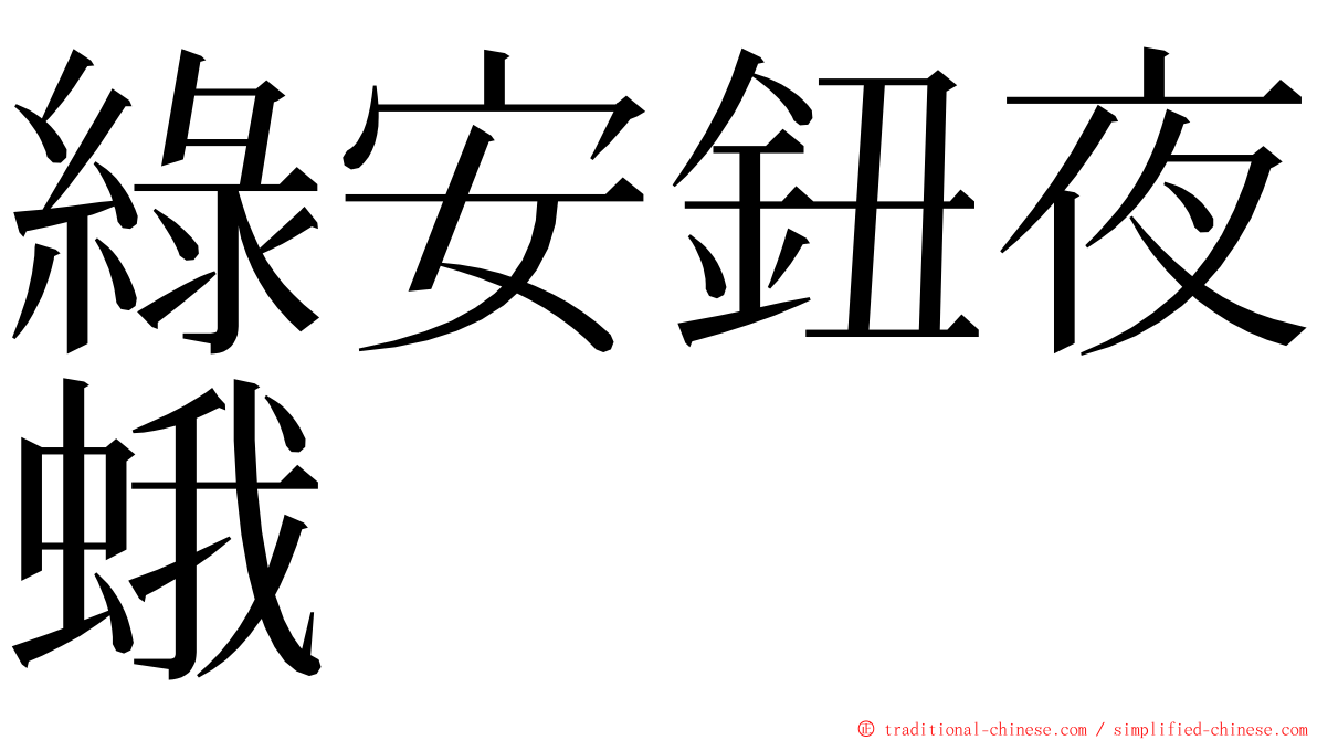綠安鈕夜蛾 ming font