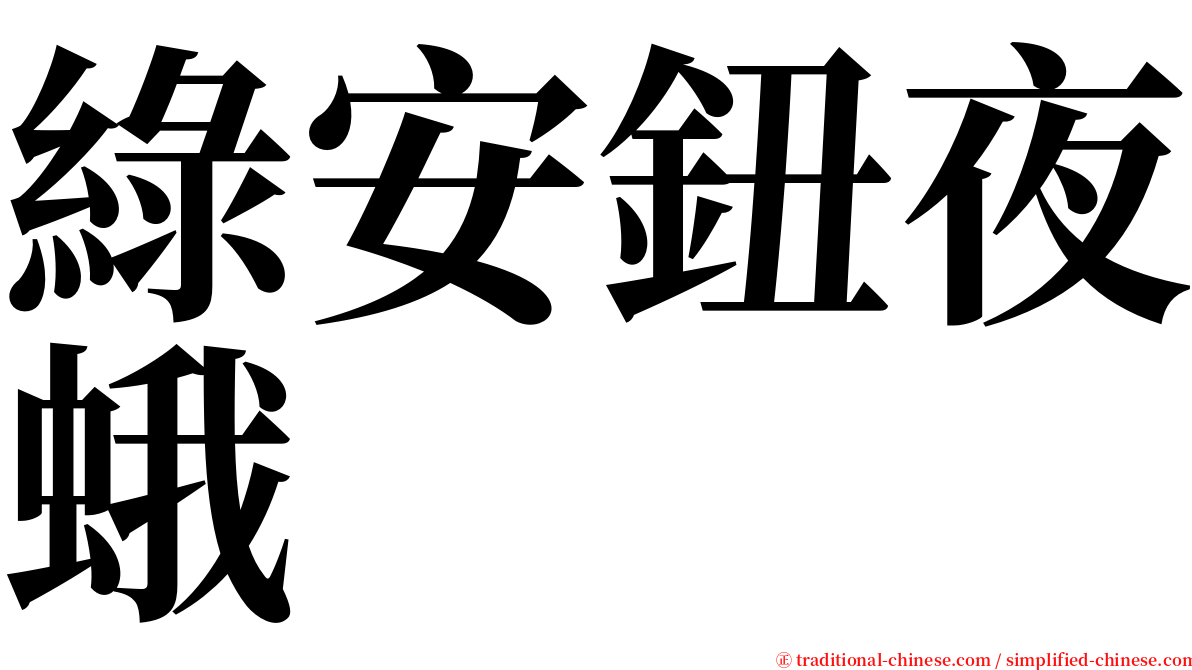 綠安鈕夜蛾 serif font