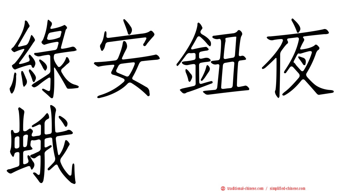 綠安鈕夜蛾