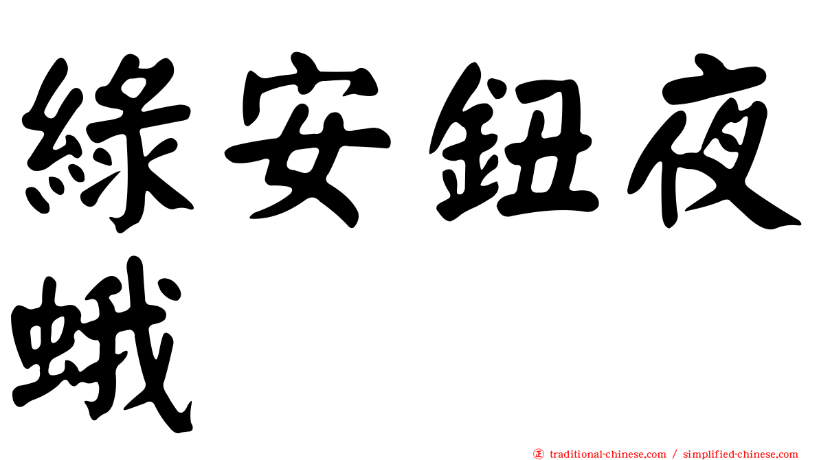 綠安鈕夜蛾