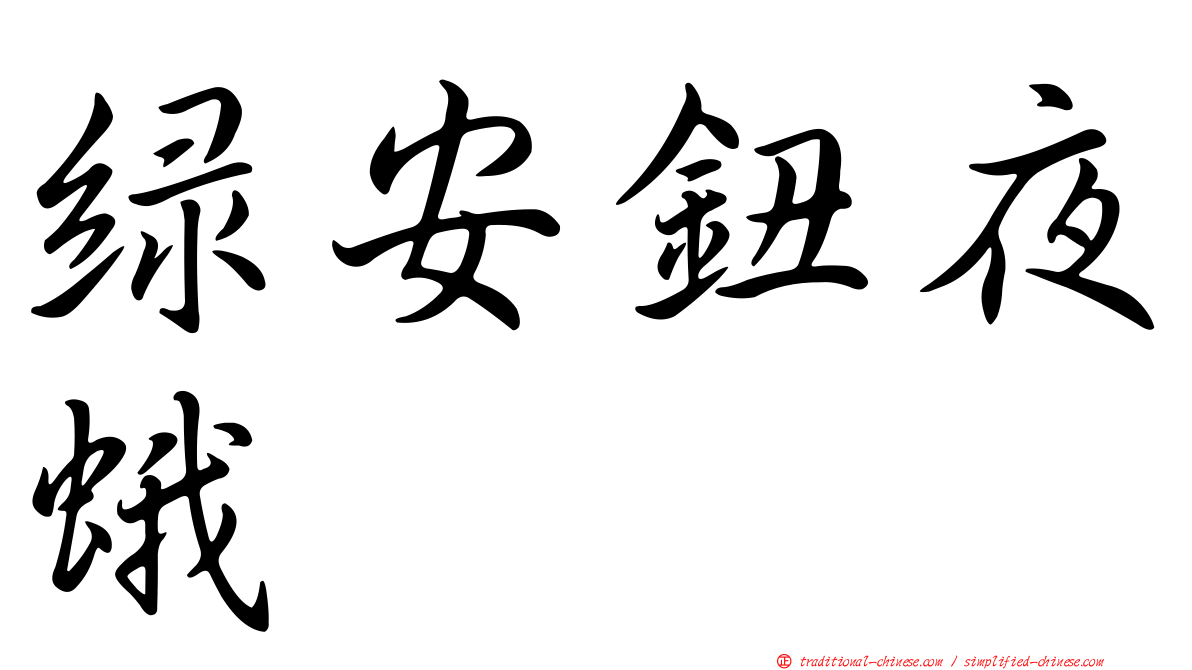 綠安鈕夜蛾
