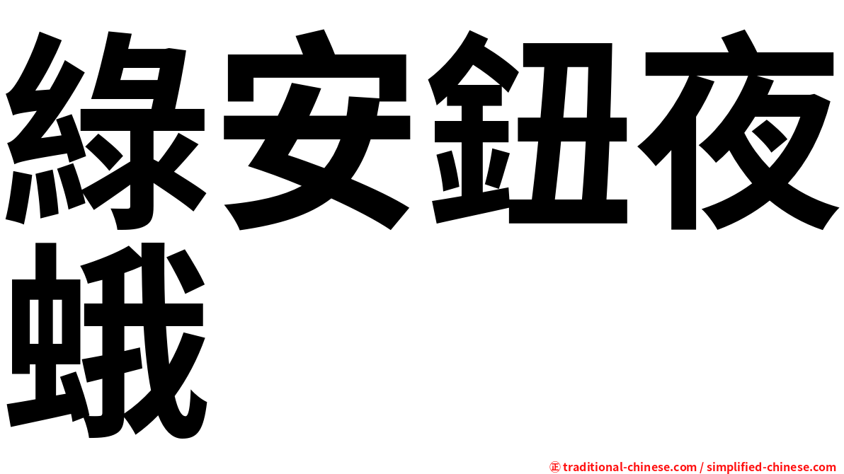綠安鈕夜蛾