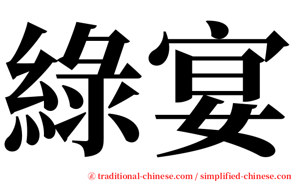 綠宴 serif font