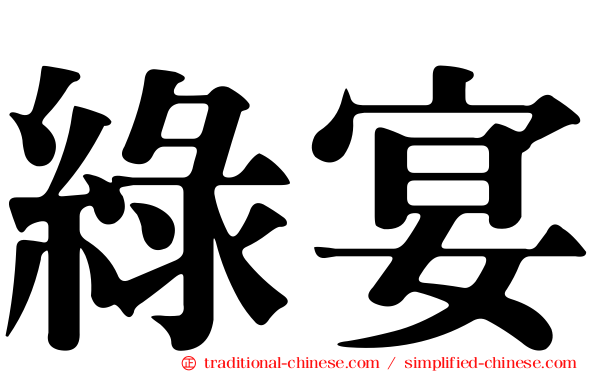 綠宴