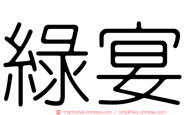 綠宴
