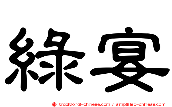 綠宴
