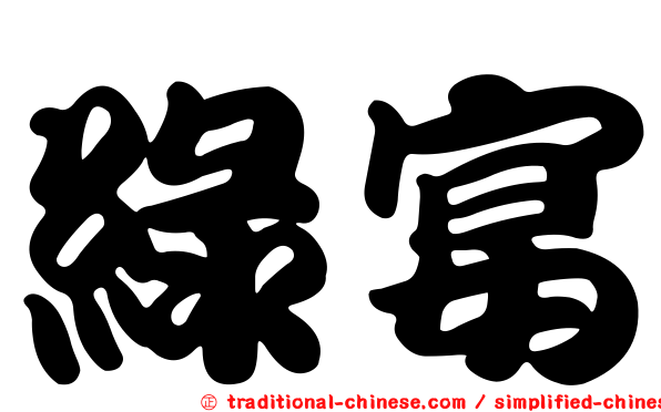 綠宴